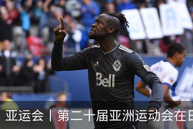 亚运会丨第二十届亚洲运动会在日本名古屋开幕