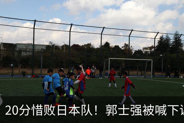 20分惜败日本队！郭士强被喊下课，中国男篮的时代彻底结束了？