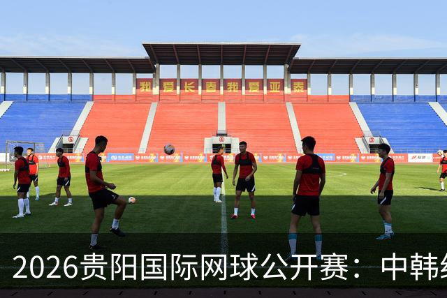 2026贵阳国际网球公开赛：中韩组合获男双冠军